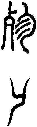 殄,說文篆韻譜 ,書法字典